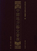 中国地方艺文荟萃  华东卷  第12辑  9 封面