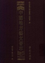 中国地方艺文荟萃  华东卷  第3辑  9 封面