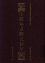 中国地方艺文荟萃  华东卷  第4辑  9 封面