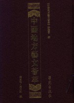 中国地方艺文荟萃  华东卷  第6辑  9 封面