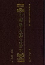 中国地方艺文荟萃  华东卷  第5辑  9 封面