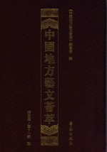 中国地方艺文荟萃  华东卷  第11辑  7 封面