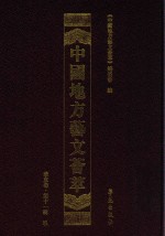 中国地方艺文荟萃  华东卷  第11辑  9 封面