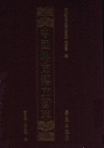 中国地方艺文荟萃  华东卷  第8辑  9 封面