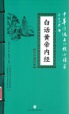白话黄帝内经 封面