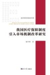 我国医疗保障制度引入市场机制改革研究 封面