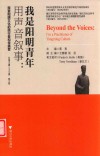 用声音叙事 我是阳明青年 封面