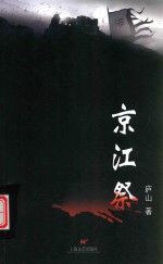 京江祭 封面