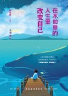 在不如意的人生里改变自己 封面