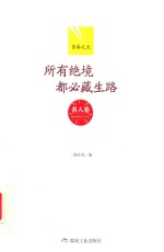 青春之光  名人卷  所有绝境都必藏生路 封面