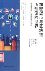 加密货币与区块链所预见的世界  科技将为我们实现怎样的梦想 电子书封面