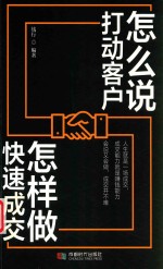 怎么说打动客户  怎么做快速成交 封面