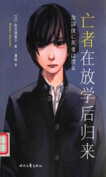 亡者在放学后归来 封面