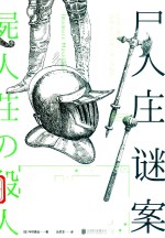 尸人庄谜案 封面