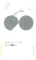 我听见了时间  崛起的中国90后诗人  下 封面