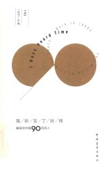 我听见了时间  崛起的中国90后诗人  上 封面