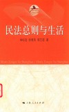 民法总则与生活 封面