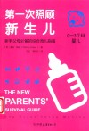 第一次照顾新生儿  新手父母必备的综合育儿指南  0-3个月婴儿 封面