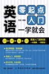 英语零起点入门  一学就会 封面