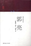 爱国岂能怕挂头  郭亮 封面