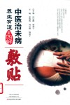 中医治未病养生有道图解  敷贴 封面