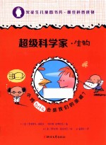 超级科学家  生物 封面
