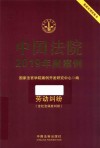 中国法院2019年度案例 13 劳动纠纷 封面
