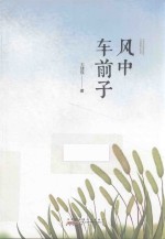 风中车前子 封面