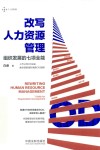 改写人力资源管理  组织发展的七项全能 封面