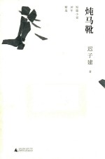 炖马靴 封面