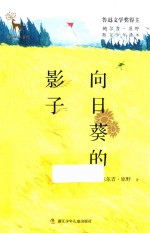 向日葵的影子 封面