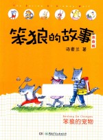 笨狼的故事  笨狼的宠物  注音版 封面