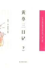 黄尊三日记  下 封面
