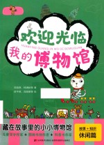 欢迎光临我的博物馆 封面