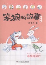 笨狼的故事  笨狼晾尾巴  注音版 封面