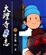 大理寺日志  第2卷 封面