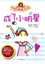马洛丽成长记  成了小明星 封面