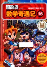 冒险岛数学奇遇记 16 封面