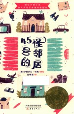 45号的怪邻居 电子书封面