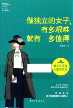 做独立的女子，有多艰难就有多值得 封面