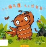 小小猫头鹰，头上长包包！ 封面