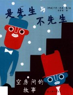 是先生与不先生  空房间的故事 封面