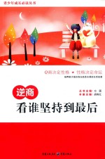 逆商  看谁坚持到最后 封面