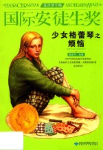 国际安徒生奖  少女格蕾琴之烦恼 封面