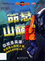 男孩的地理冒险书系列  命悬山巅 封面