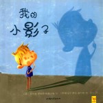 天星童书·全球精选绘本  我的小影子 封面