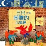 三只闹腾的小狐狸 封面