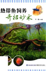 热带鱼饲养奇招妙术 封面