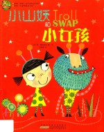 小山妖和小女孩 封面