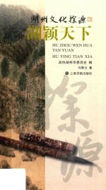 湖州文化探源  湖颖天下 封面